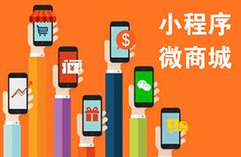 采用小程序商城開發的形式，能夠給這些企業帶來哪些好處？