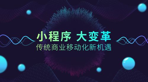 小程序電商紅利至少5年？趁早入局才能搶占行業先機