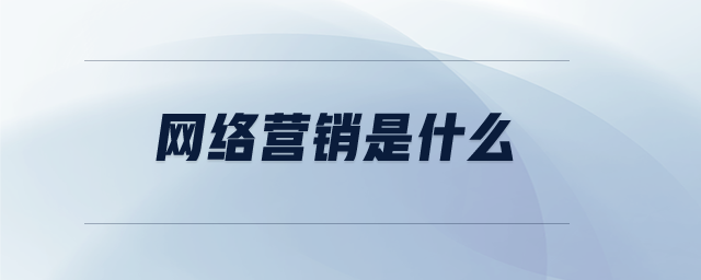 營銷型網(wǎng)站推廣工作主要做些什么？